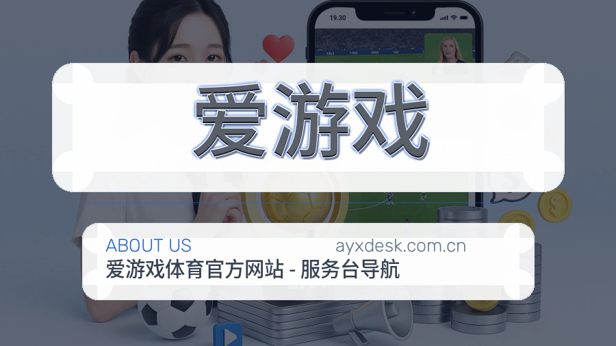 爱游戏综合体育服务