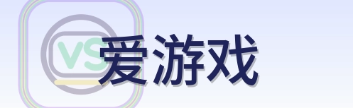 爱游戏 Logo